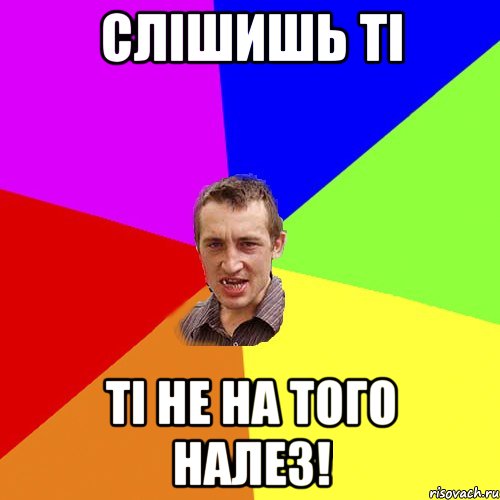Слішишь ті ті не на того налез!, Мем Чоткий паца