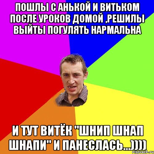 Пошлы с Анькой и Витьком после уроков домой ,решилы выйты погулять нармальна И тут Витёк "Шнип шнап шнапи" И панеслась...)))), Мем Чоткий паца