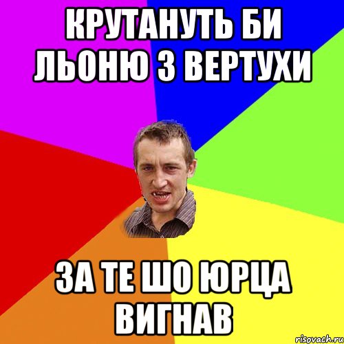 крутануть би Льоню з вертухи за те шо Юрца вигнав, Мем Чоткий паца