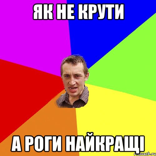як не крути а роги найкращі, Мем Чоткий паца