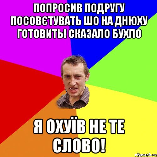 Попросив подругу посовєтувать шо на днюху готовить! Сказало БУХЛО Я охуїв не те слово!, Мем Чоткий паца