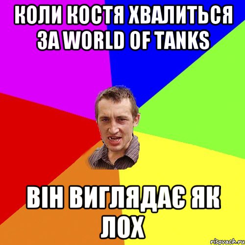 Коли костя хвалиться за world of tanks він виглядає як лох, Мем Чоткий паца