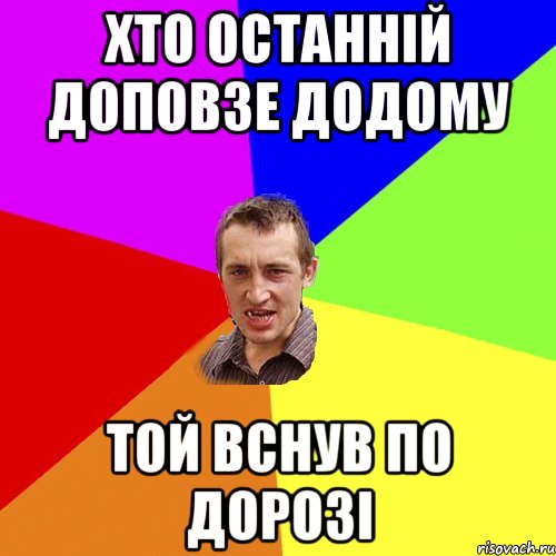 хто останній доповзе додому той вснув по дорозі, Мем Чоткий паца