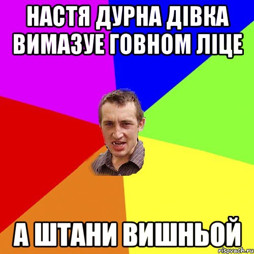 Настя дурна дівка вимазуе говном ліце а штани вишньой, Мем Чоткий паца