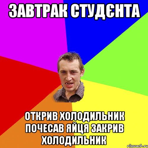 Завтрак студєнта Открив холодильник почесав яйця закрив холодильник, Мем Чоткий паца