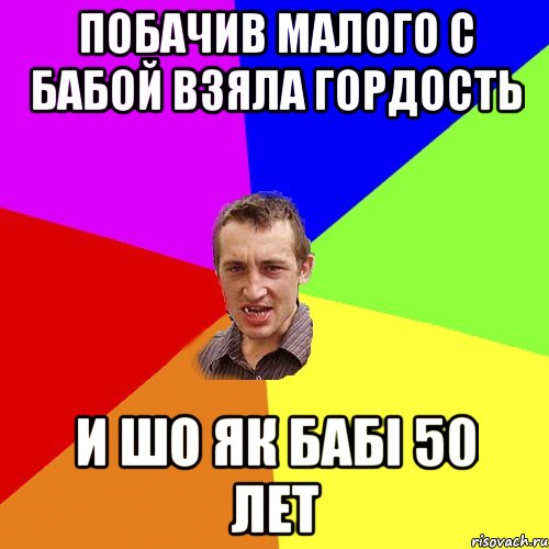 побачив малого с бабой взяла гордость и шо як бабі 50 лет, Мем Чоткий паца