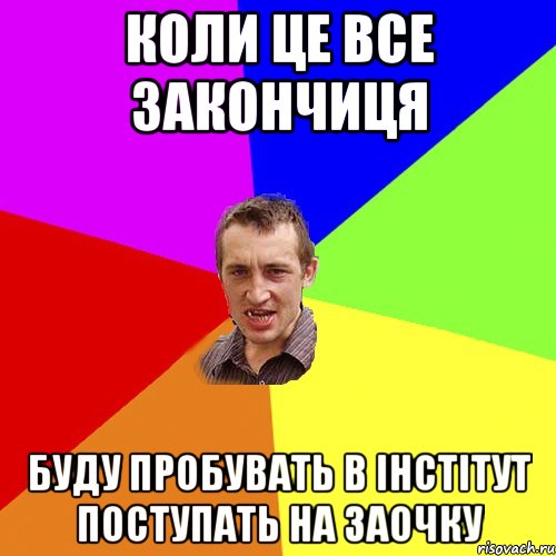 коли це все закончиця буду пробувать в інстітут поступать на заочку, Мем Чоткий паца