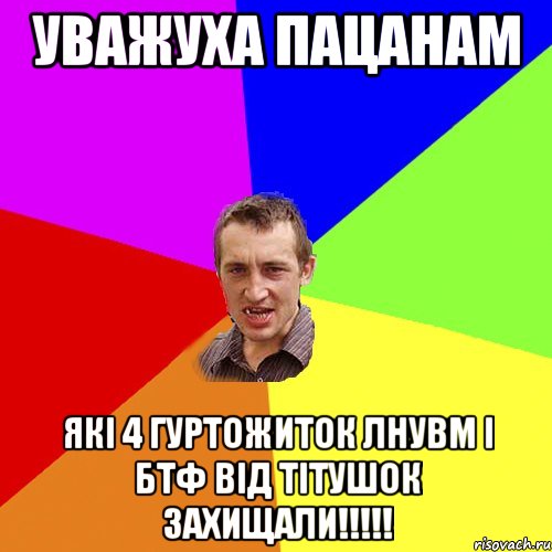 Уважуха пацанам які 4 гуртожиток ЛНУВМ і БТФ від тітушок захищали!!!!!, Мем Чоткий паца