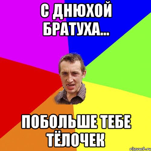 с днюхой братуха... побольше тебе тёлочек, Мем Чоткий паца