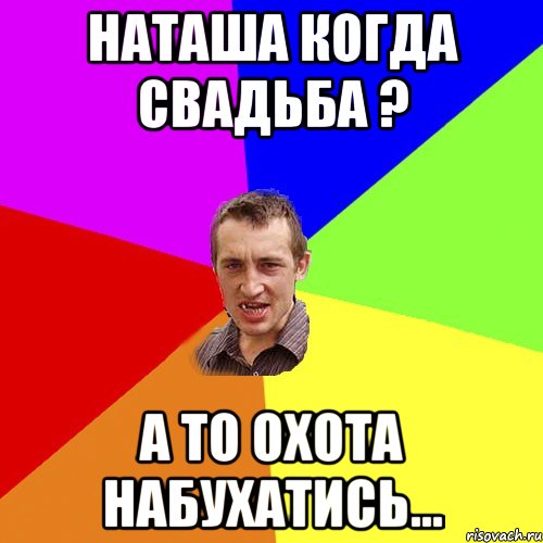 НАТАША КОГДА СВАДЬБА ? А ТО ОХОТА НАБУХАТИСЬ..., Мем Чоткий паца