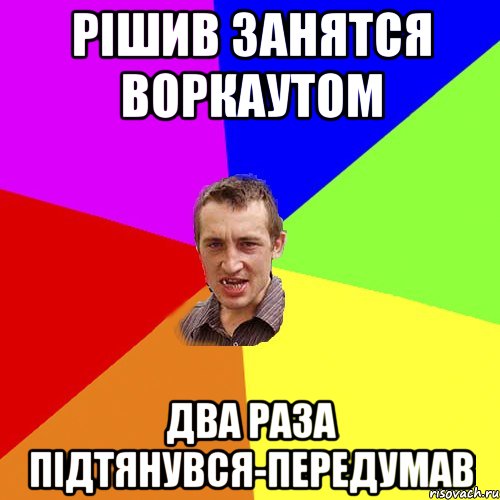 Рішив занятся воркаутом Два раза підтянувся-передумав, Мем Чоткий паца