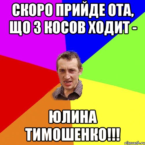 Скоро прийде ота, що з косов ходит - юлина тимошенко!!!, Мем Чоткий паца