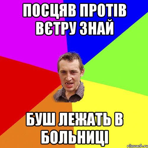 посцяв протів вєтру знай буш лежать в больниці, Мем Чоткий паца