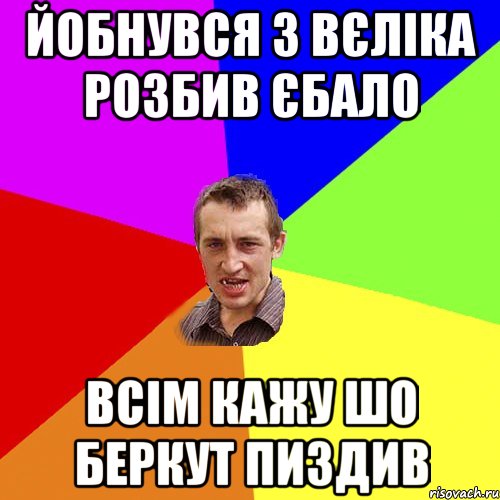 Йобнувся з вєліка розбив єбало всім кажу шо беркут пиздив, Мем Чоткий паца