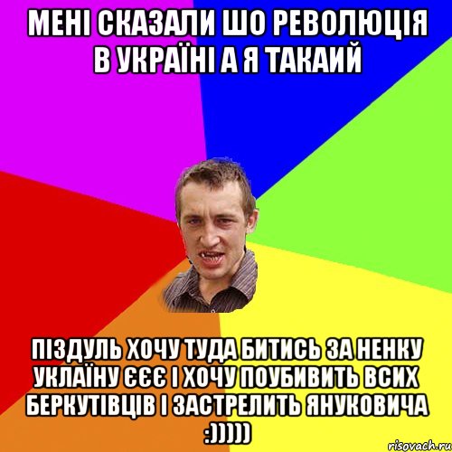 мені сказали шо революція в україні а я такаий піздуль хочу туда битись за ненку уклаїну єєє і хочу поубивить всих беркутівців і застрелить януковича :))))), Мем Чоткий паца