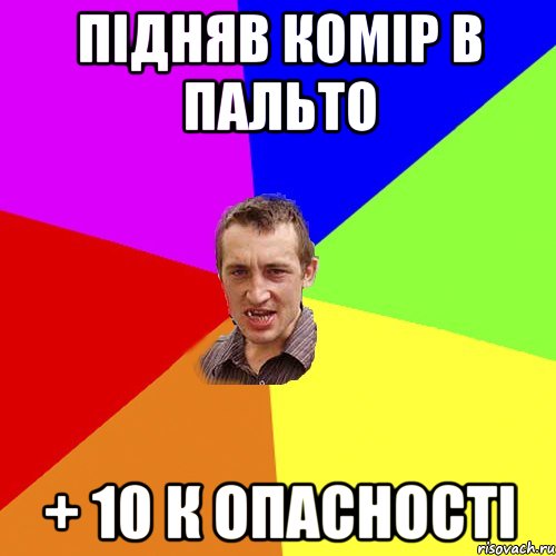 Підняв комір в пальто + 10 к опасності, Мем Чоткий паца