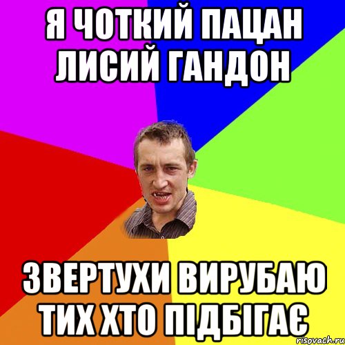 я чоткий пацан лисий гандон звертухи вирубаю тих хто підбігає, Мем Чоткий паца