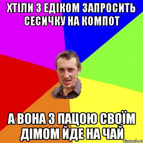 хтіли з едіком запросить сесичку на компот а вона з пацою своїм дімом йде на чай, Мем Чоткий паца