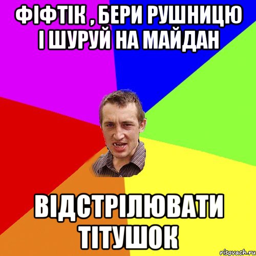 Фіфтік , бери рушницю і шуруй на майдан відстрілювати тітушок, Мем Чоткий паца