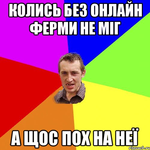 КОЛИСЬ БЕЗ ОНЛАЙН ФЕРМИ НЕ МІГ А ЩОС ПОХ НА НЕЇ, Мем Чоткий паца