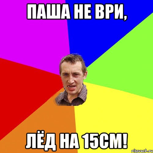 Паша не ври, лёд на 15см!, Мем Чоткий паца