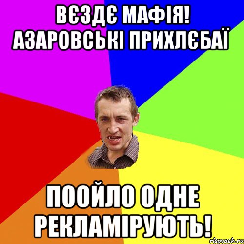 Вєздє мафія! Азаровські прихлєбаї Поойло одне рекламірують!, Мем Чоткий паца