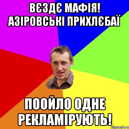 Вєздє мафія! Азіровські прихлєбаї Поойло одне рекламірують!, Мем Чоткий паца