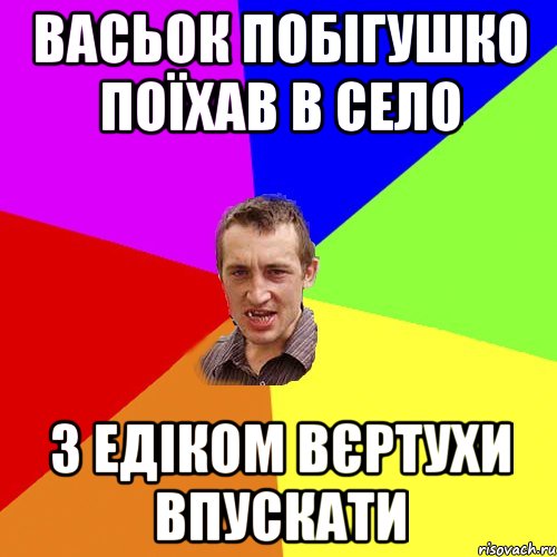 васьок побігушко поїхав в село з едіком вєртухи впускати, Мем Чоткий паца