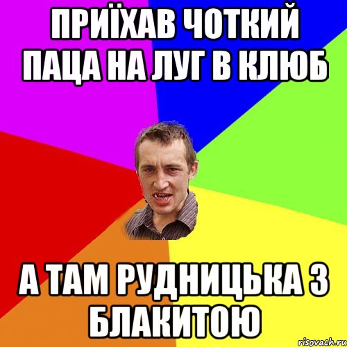 приїхав чоткий паца на луг в клюб а там рудницька з блакитою, Мем Чоткий паца
