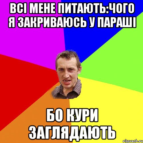 всі мене питають:чого я закриваюсь у параші бо кури заглядають, Мем Чоткий паца