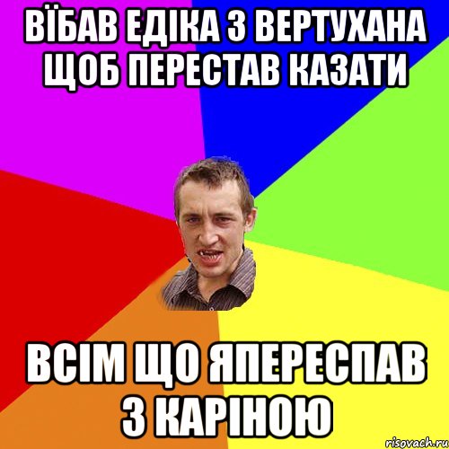 вїбав едіка з вертухана щоб перестав казати всім що япереспав з каріною, Мем Чоткий паца