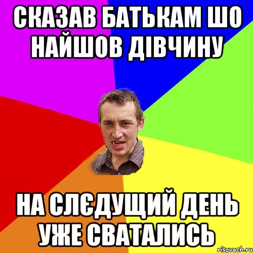 сказав батькам шо найшов дівчину на слєдущий день уже сватались, Мем Чоткий паца