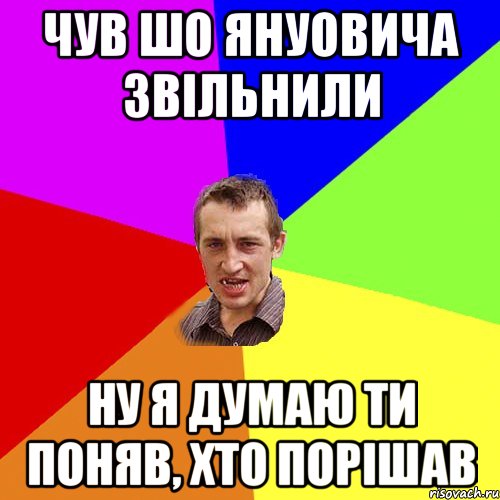 чув шо януовича звільнили ну я думаю ти поняв, хто порішав, Мем Чоткий паца