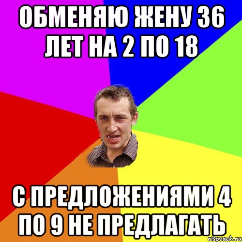 Обменяю жену 36 лет на 2 по 18 С предложениями 4 по 9 не предлагать, Мем Чоткий паца