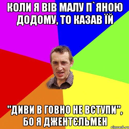 коли я вів малу п`яною додому, то казав їй "диви в говно не вступи", бо я джентєльмен, Мем Чоткий паца