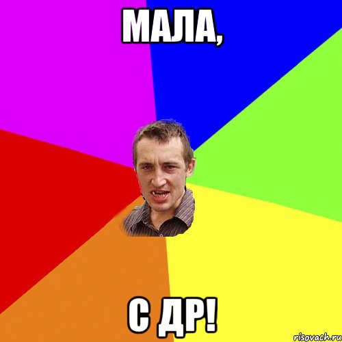 Мала, С ДР!, Мем Чоткий паца