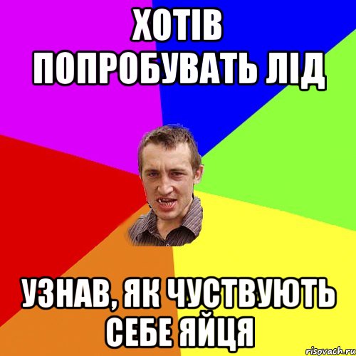 Хотів попробувать лід узнав, як чуствують себе яйця, Мем Чоткий паца