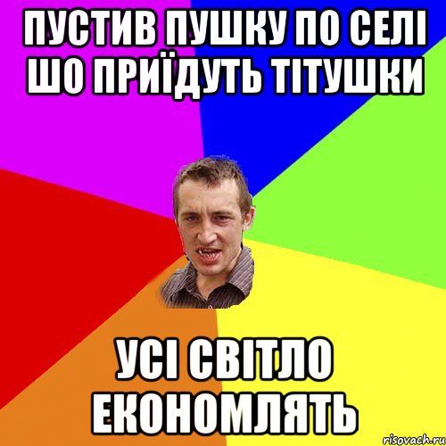 пустив пушку по селі шо приїдуть тітушки усі світло економлять, Мем Чоткий паца