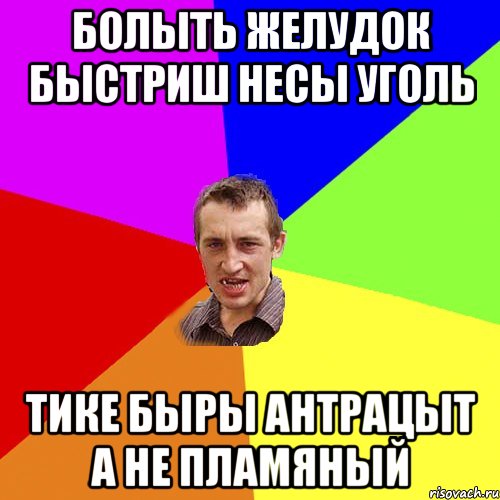 болыть желудок быстриш несы уголь тике быры антрацыт а не пламяный, Мем Чоткий паца