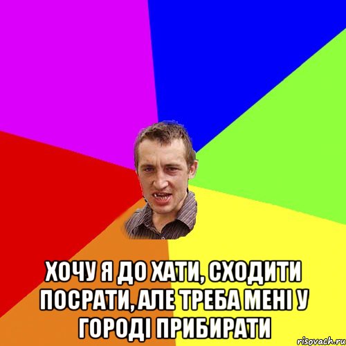  Хочу я до хати, Сходити посрати, Але треба мені у городі прибирати, Мем Чоткий паца