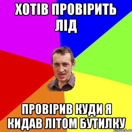 Хотів провірить лід провірив куди я кидав літом бутилку, Мем Чоткий паца