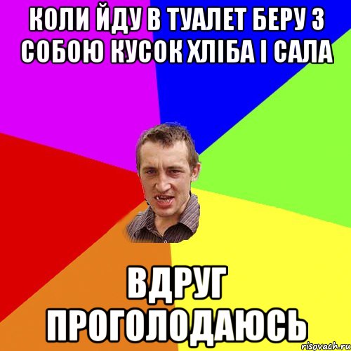 КОЛИ ЙДУ В ТУАЛЕТ БЕРУ З СОБОЮ КУСОК ХЛІБА І САЛА ВДРУГ ПРОГОЛОДАЮСЬ, Мем Чоткий паца