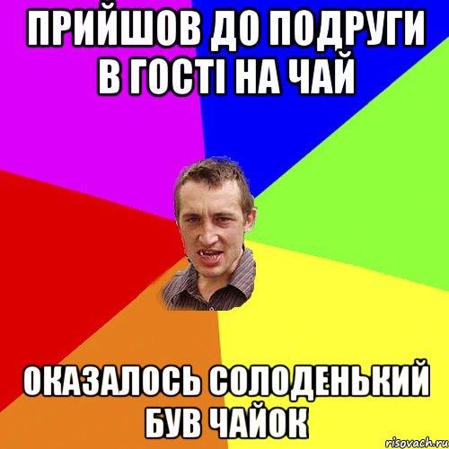 прийшов до подруги в гості на чай оказалось солоденький був чайок, Мем Чоткий паца