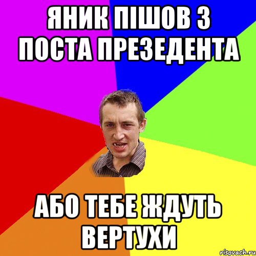 ЯНИК ПІШОВ З ПОСТА ПРЕЗЕДЕНТА АБО ТЕБЕ ЖДУТЬ ВЕРТУХИ, Мем Чоткий паца