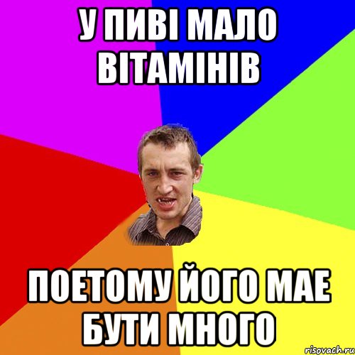 У пиві мало вітамінів поетому його мае бути много, Мем Чоткий паца