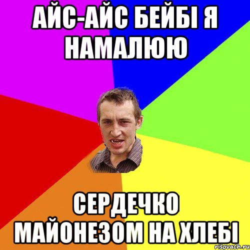 айс-айс бейбі я намалюю сердечко майонезом на хлебі, Мем Чоткий паца