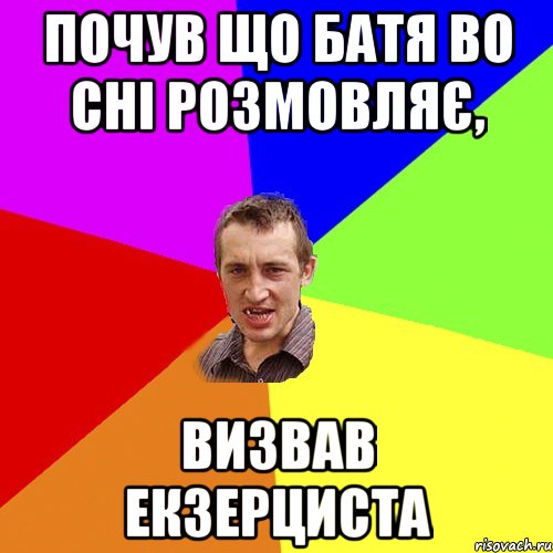 почув що батя во сні розмовляє, визвав екзерциста, Мем Чоткий паца