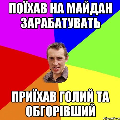 Поїхав на майдан зарабатувать приїхав голий та обгорівший, Мем Чоткий паца