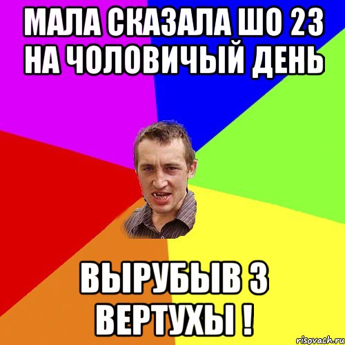 мала сказала шо 23 на чоловичый день вырубыв з вертухы !, Мем Чоткий паца