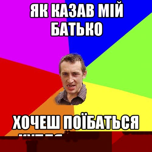 Мала сказала шо кидає мене Уєбав з ноги Сказав шо кидаю її, Мем Чоткий паца